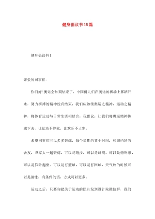 健身倡议书15篇