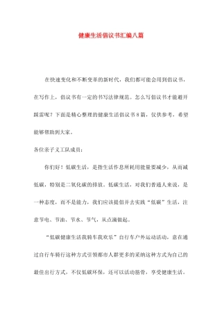 健康生活倡议书汇编八篇