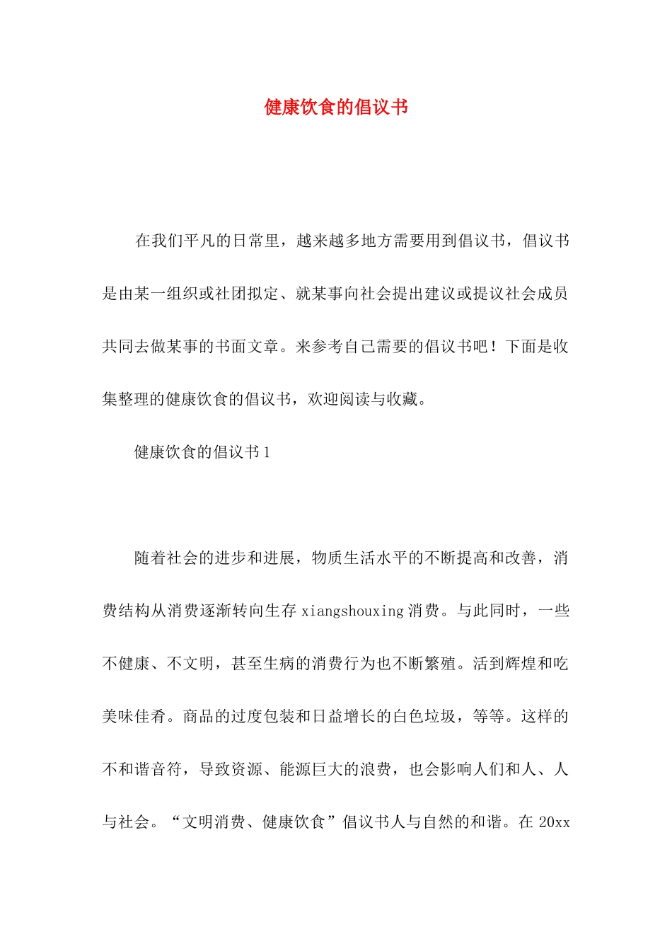健康饮食的倡议书_第1页