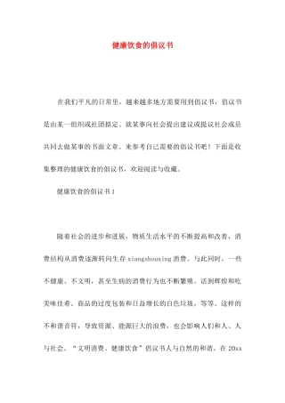 健康饮食的倡议书