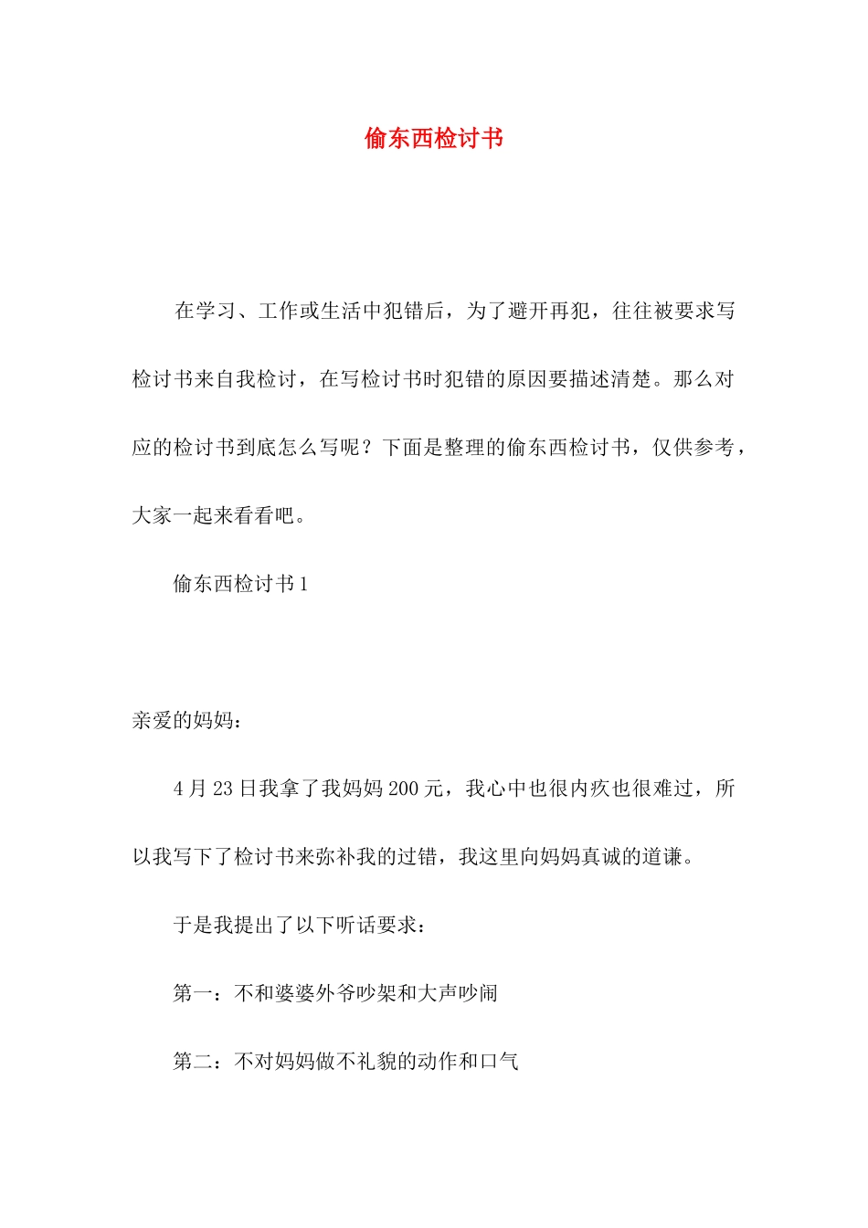 偷东西检讨书_第1页