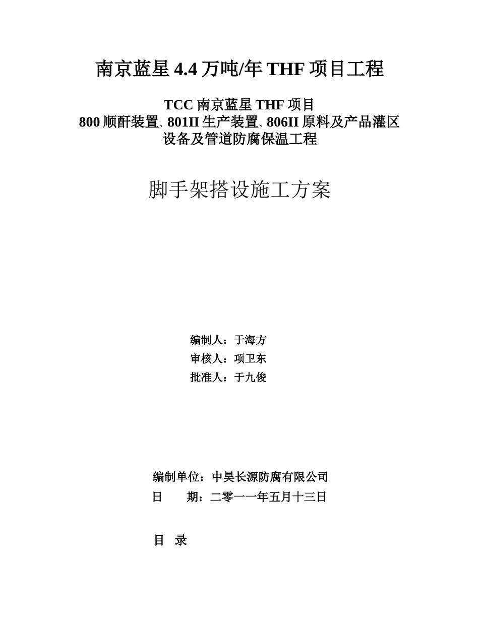 储罐脚手架搭设方案_第1页