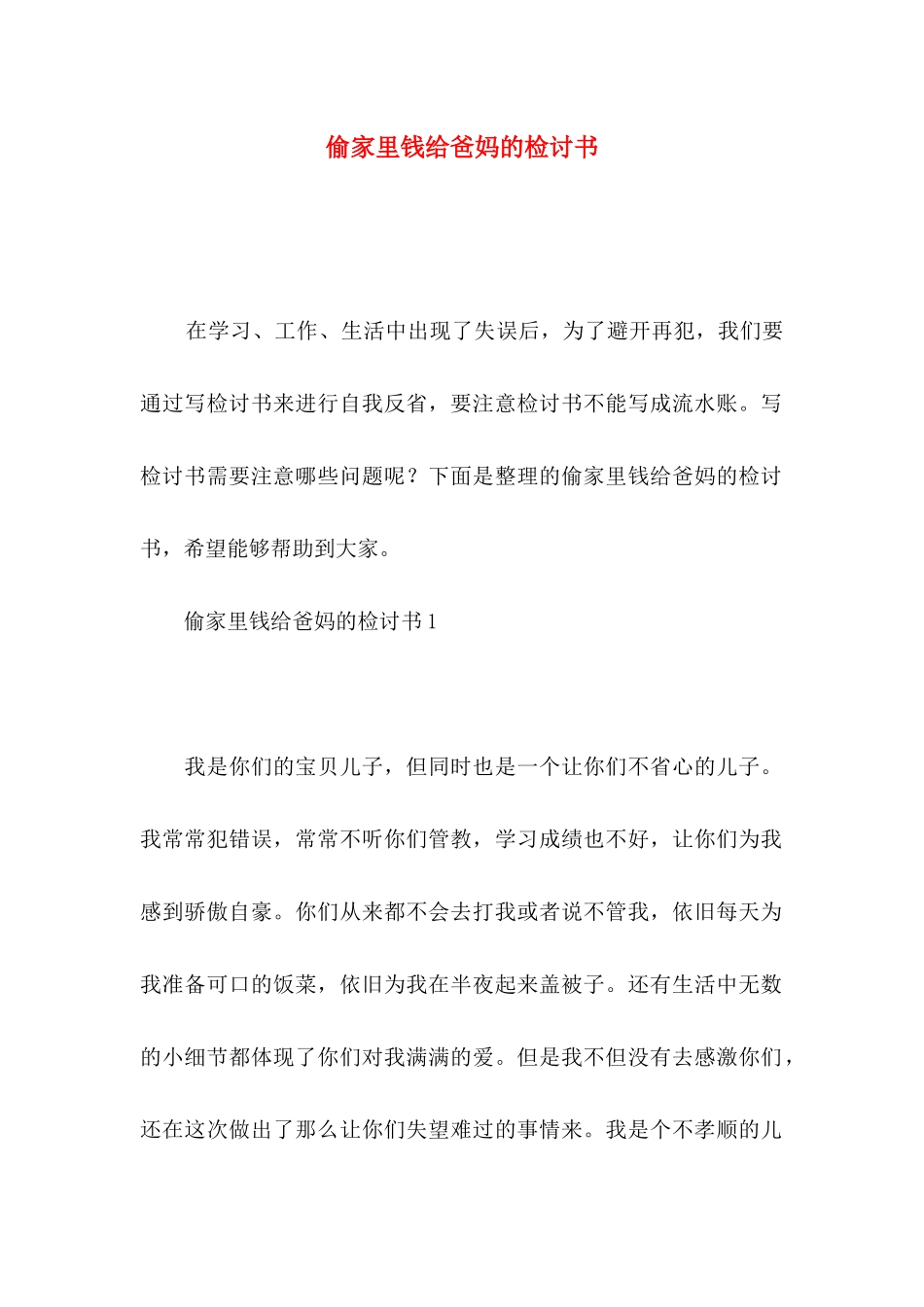 偷家里钱给爸妈的检讨书_第1页