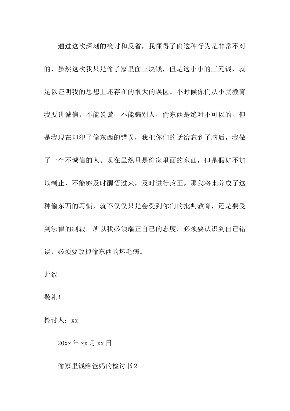偷家里钱给爸妈的检讨书_第3页
