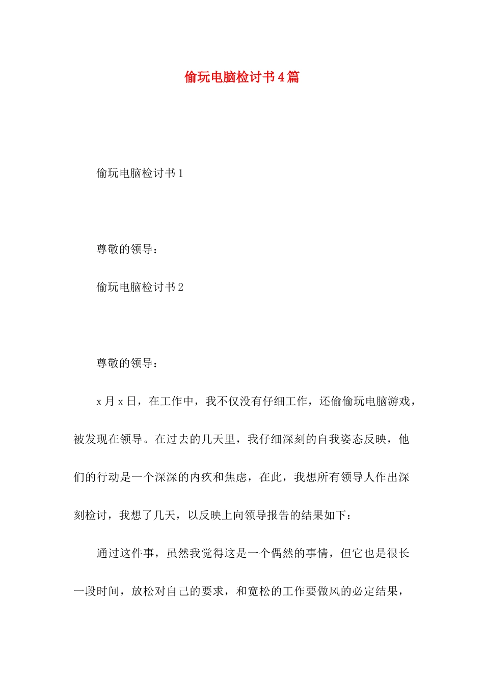 偷玩电脑检讨书4篇_第1页