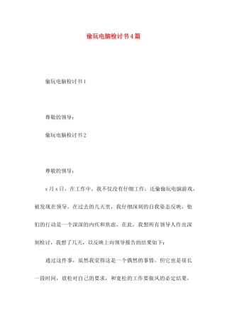 偷玩电脑检讨书4篇