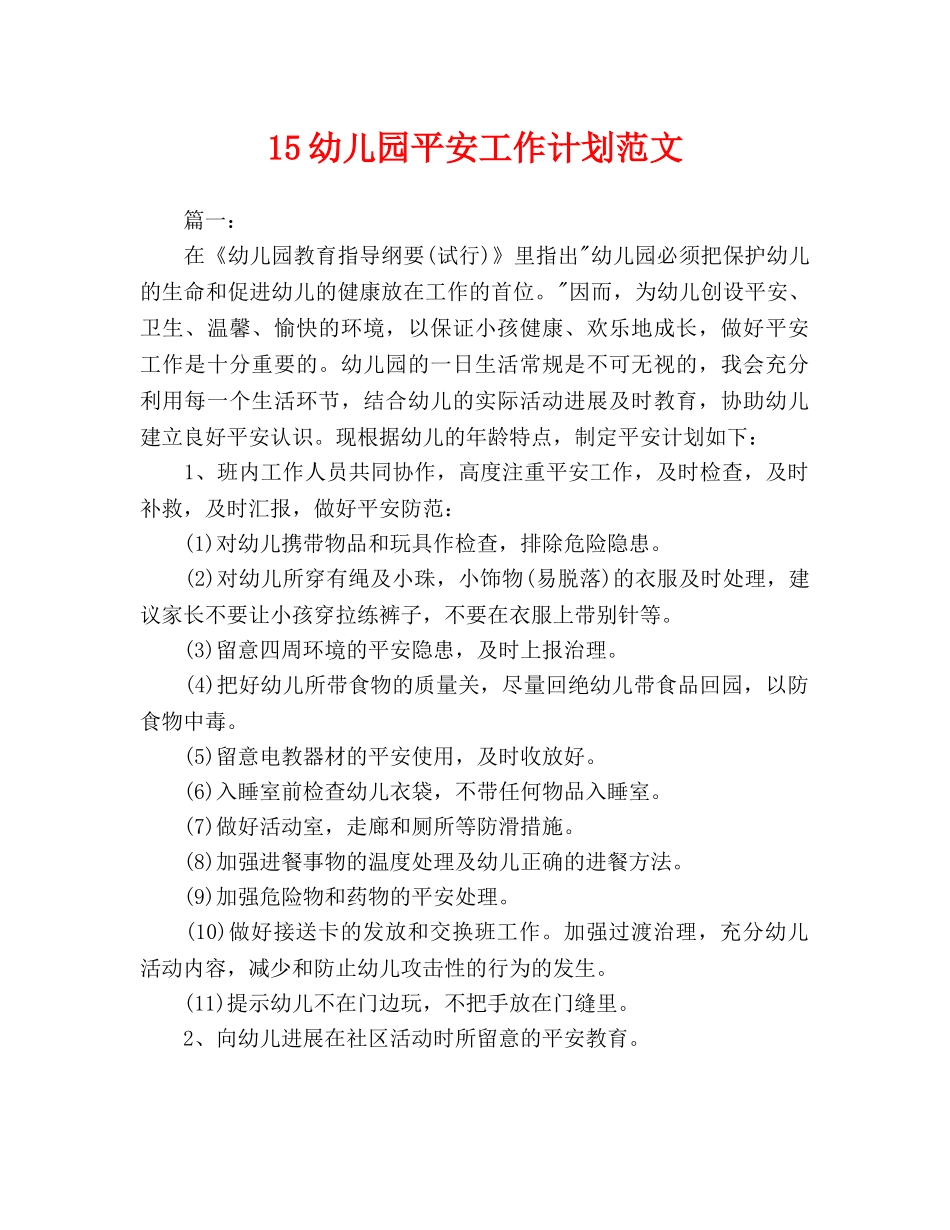 儿园安全工作计划范文_第1页