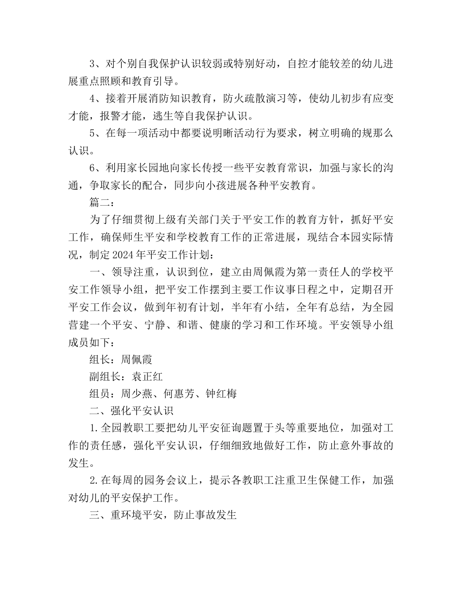 儿园安全工作计划范文_第2页