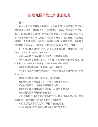 儿园安全工作计划范文