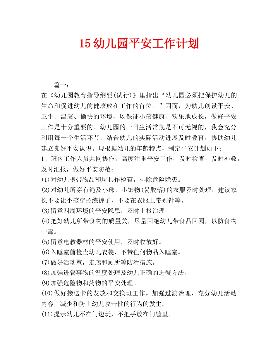 儿园安全工作计划_第1页