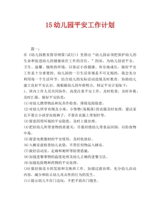 儿园安全工作计划