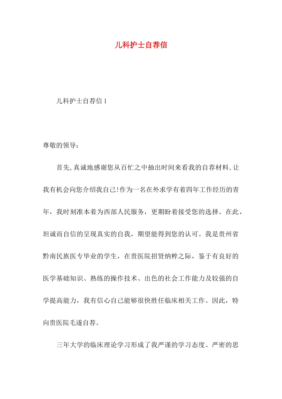 儿科护士自荐信_第1页