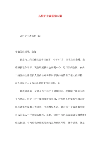 儿科护士表扬信5篇