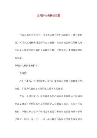 儿科护士表扬信五篇