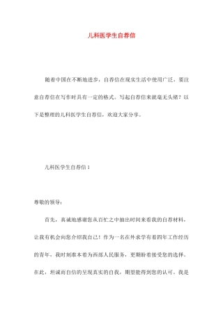 儿科医学生自荐信 
