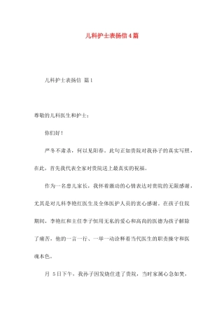 儿科护士表扬信4篇