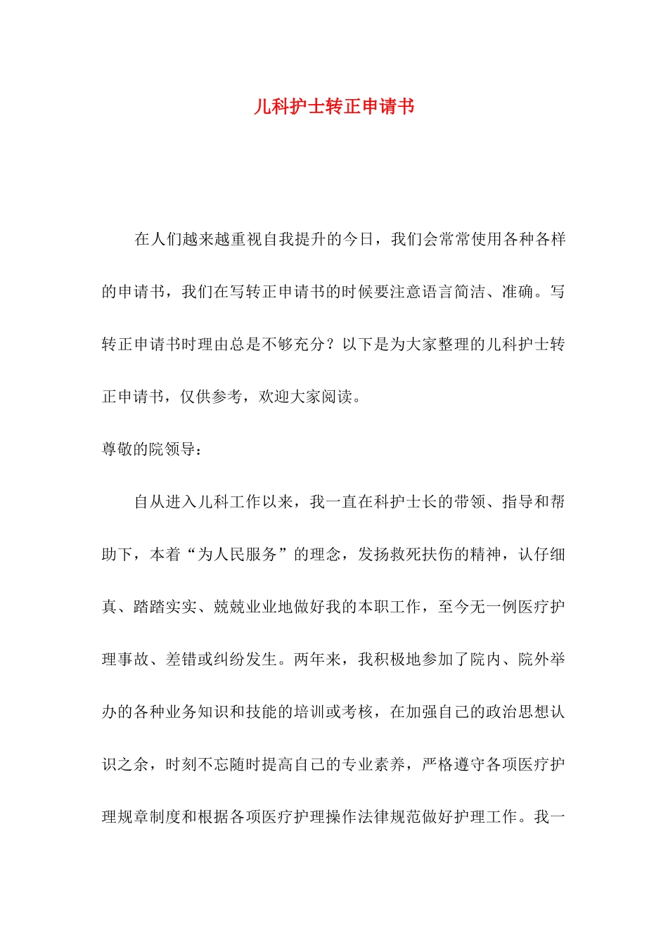 儿科护士转正申请书_第1页