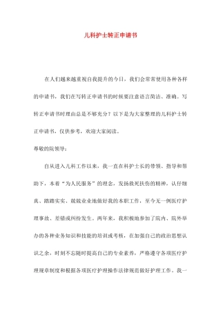 儿科护士转正申请书