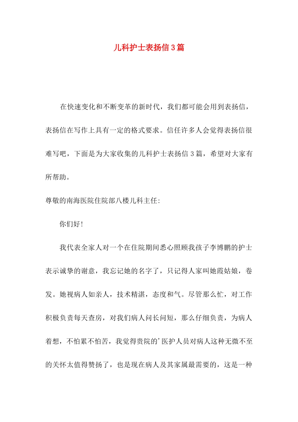 儿科护士表扬信3篇（一）_第1页