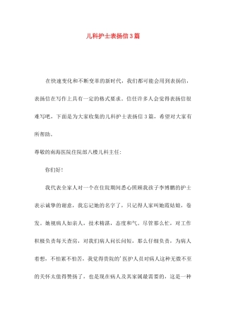 儿科护士表扬信3篇（一）