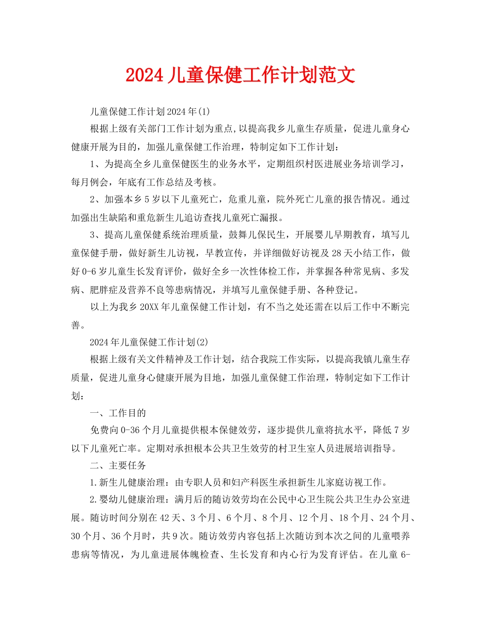 儿童保健工作计划范文_第1页