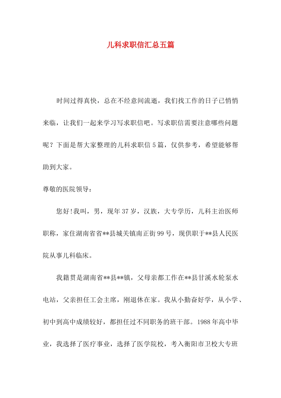 儿科求职信汇总五篇_第1页