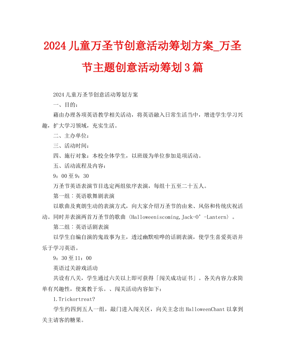 儿童万圣节创意活动策划方案3篇_第1页