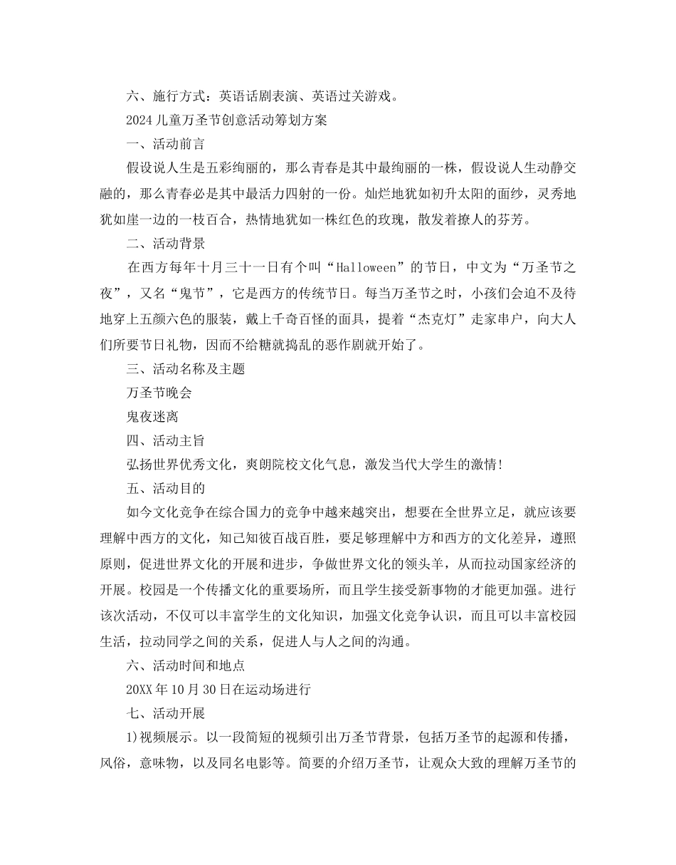 儿童万圣节创意活动策划方案3篇_第3页