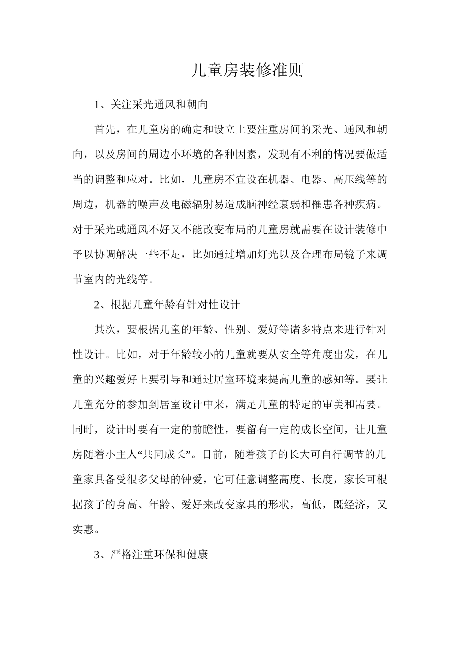 儿童房装修准则_第1页