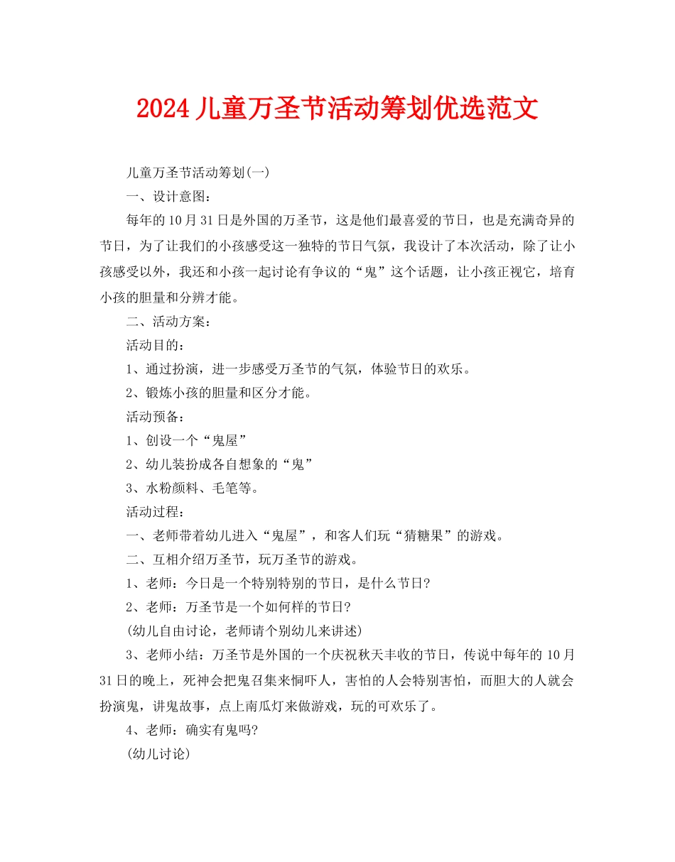 儿童万圣节活动策划优选范文_第1页