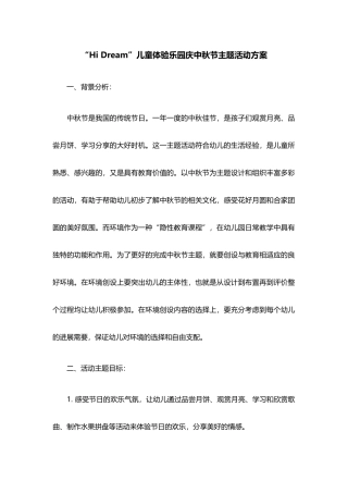 儿童体验乐园庆中秋策划方案