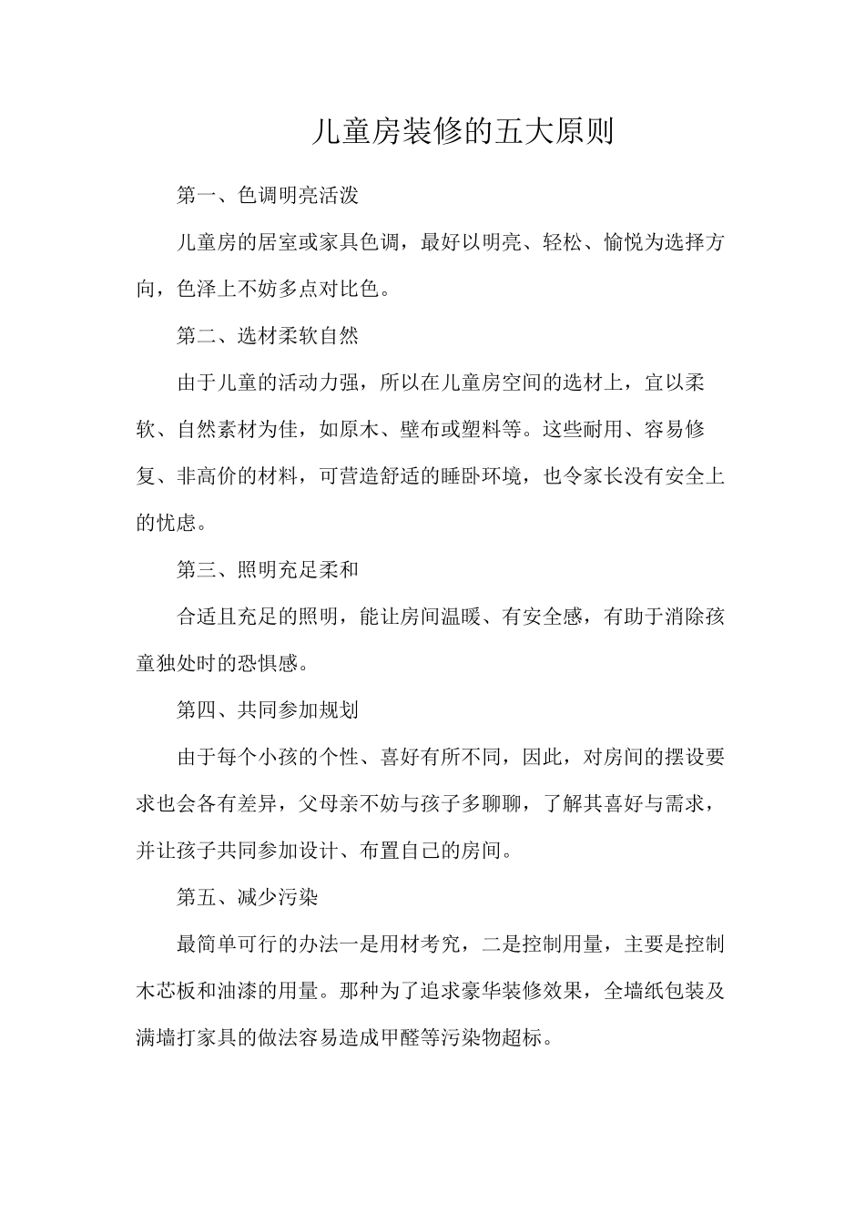 儿童房装修的五大原则_第1页