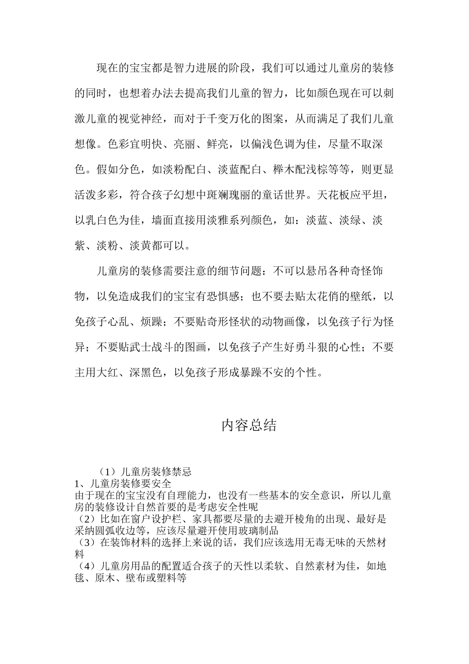 儿童房装修禁忌_第2页