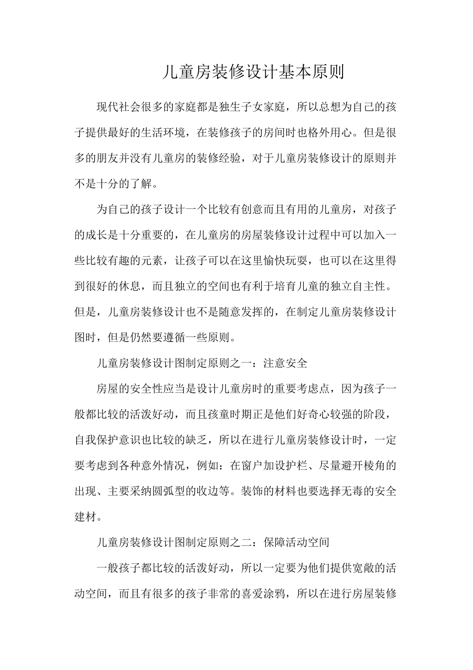 儿童房装修设计基本原则_第1页