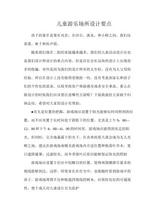 儿童游乐场所设计要点