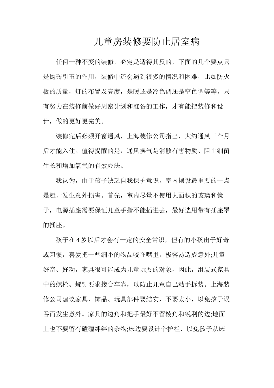 儿童房装修要防止居室病_第1页