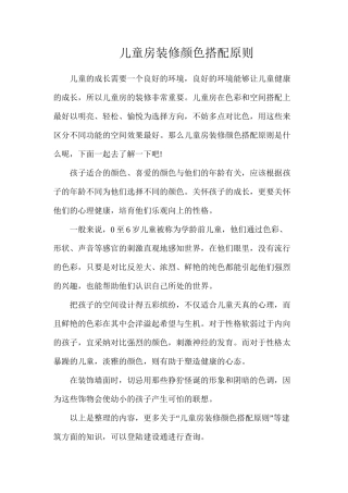 儿童房装修颜色搭配原则