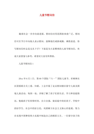 儿童节慰问信