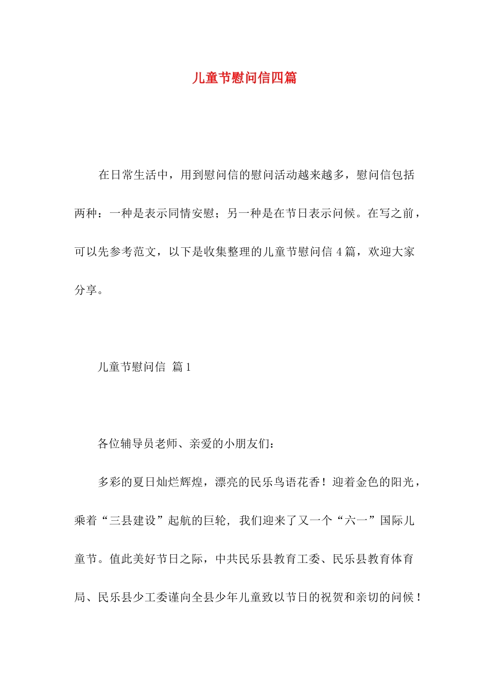 儿童节慰问信四篇 _第1页