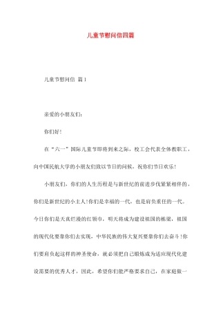 儿童节慰问信四篇