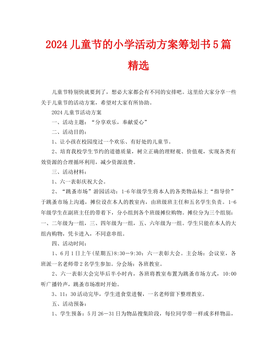 儿童节的小学活动方案策划书5篇_第1页