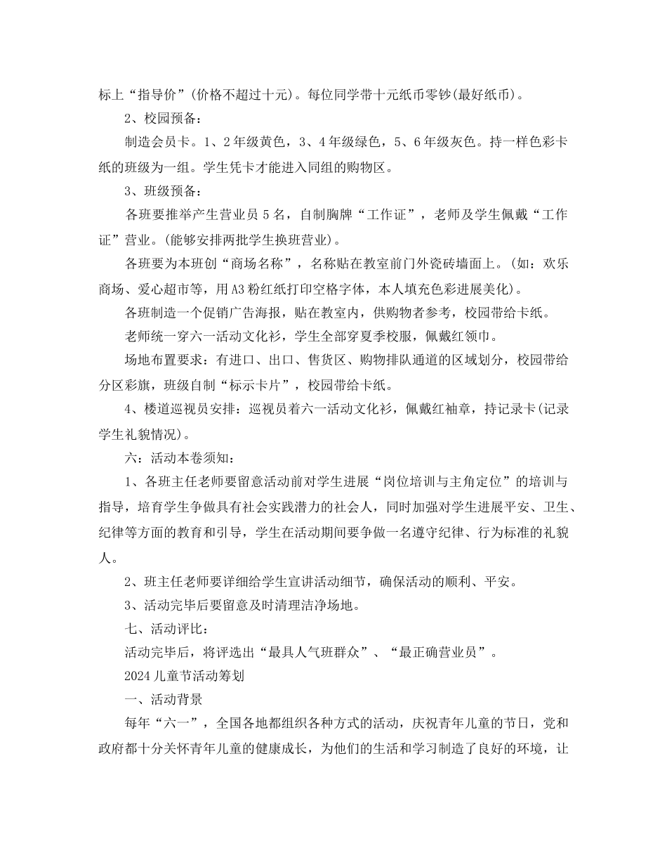 儿童节的小学活动方案策划书5篇_第2页