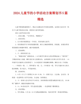 儿童节的小学活动方案策划书5篇