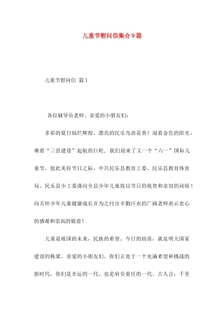 儿童节慰问信集合9篇