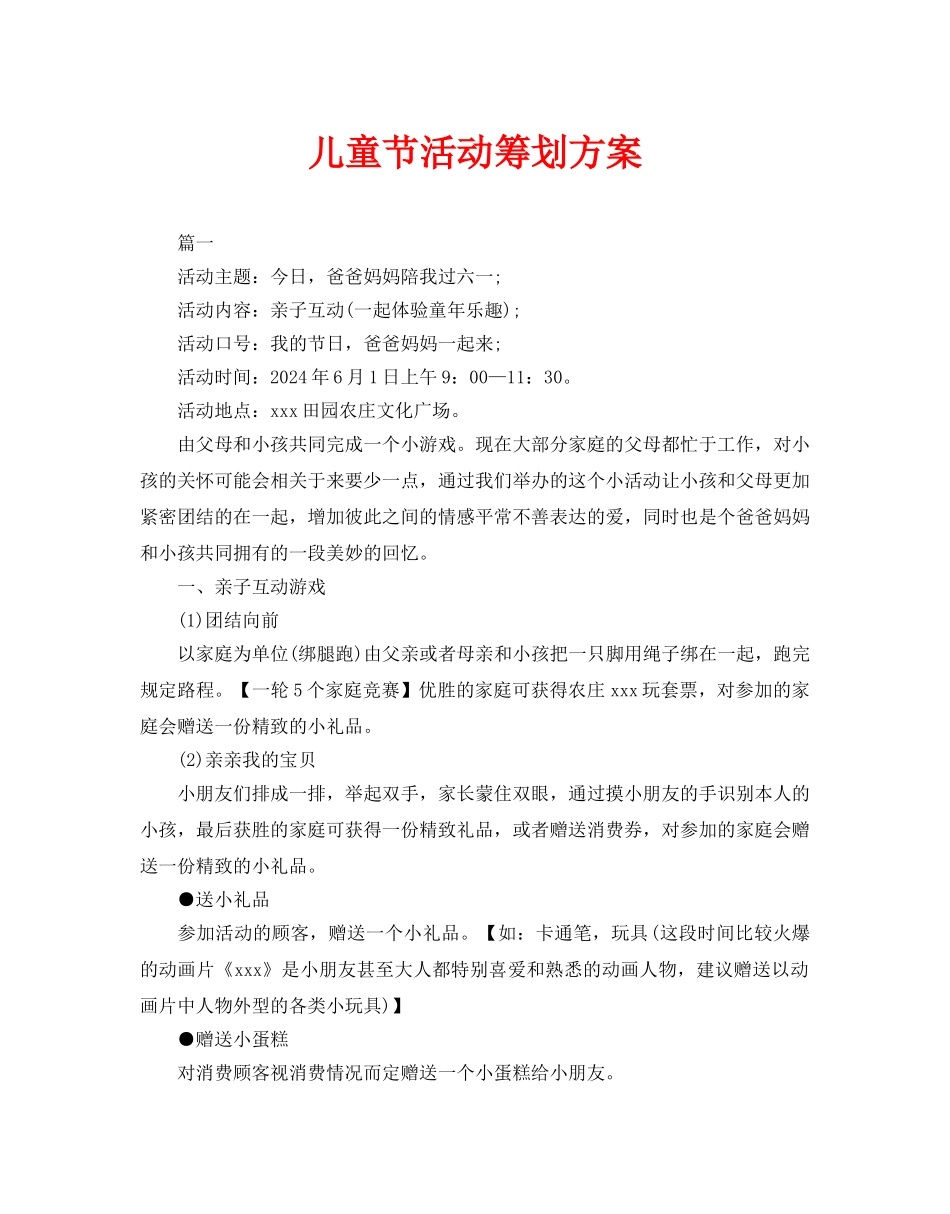 儿童节活动策划方案_第1页