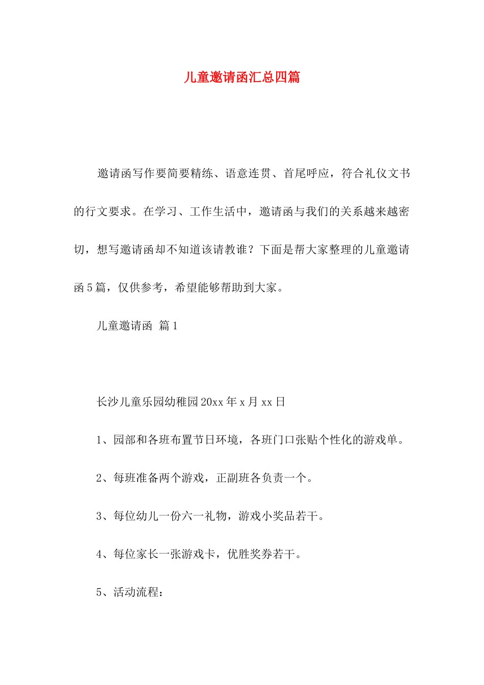 儿童邀请函汇总四篇_第1页