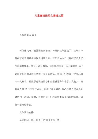 儿童邀请函范文集锦三篇