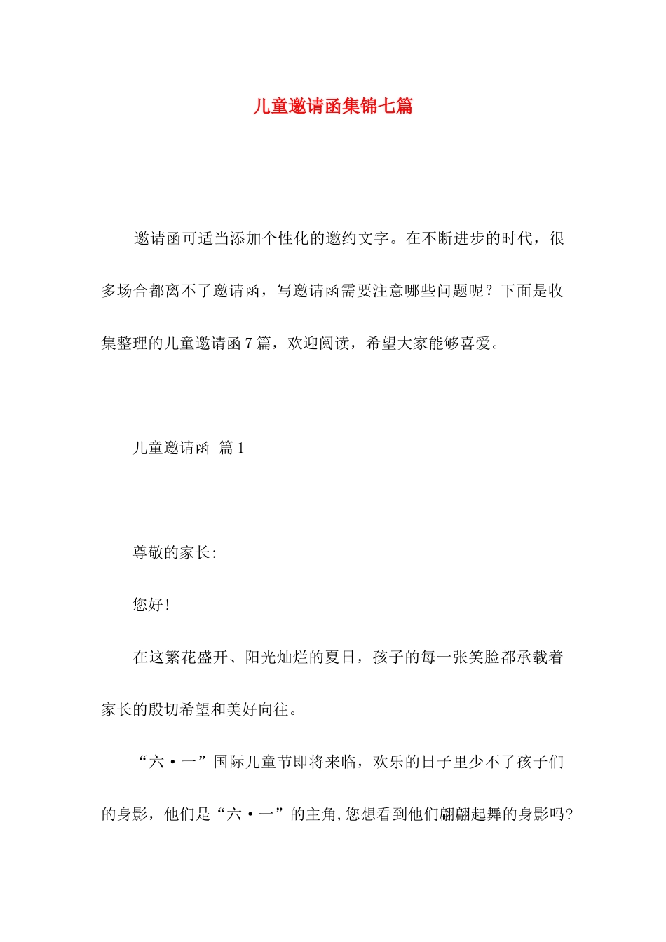 儿童邀请函集锦七篇_第1页