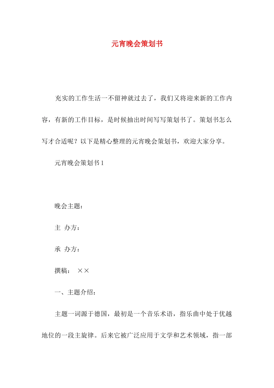 元宵晚会策划书_第1页