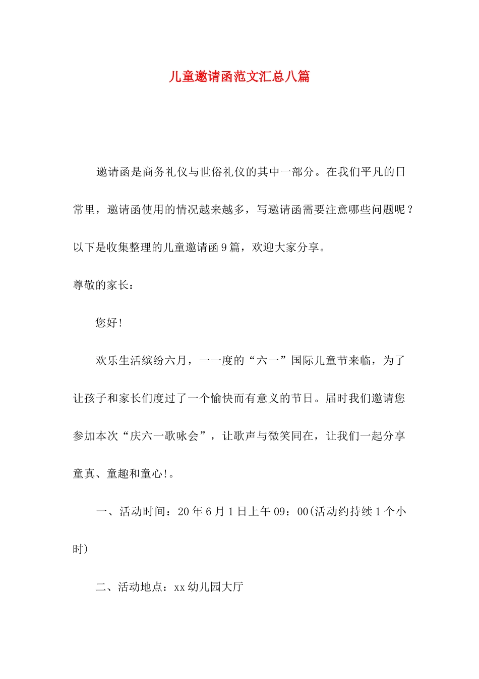 儿童邀请函范文汇总八篇_第1页